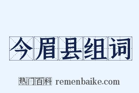今眉县组词是什么意思的图片